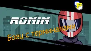 Ronin - Боец с терминалами