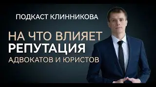 На что влияет репутация адвокатов и юристов?