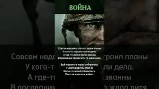 Война.Стих о Войне до слёз😣 Стих со смыслом🌱#стихи #shorts
