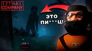 ЭТО БЫЛ НЕ РАВНЫЙ БОЙ! | LETHAL COMPANY | УГАРНЫЕ МОМЕНТЫ