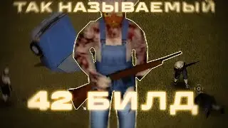 ПОИГРАЛ Я ЗНАЧИТ В ЭТОТ ВАШ 42 БИЛД