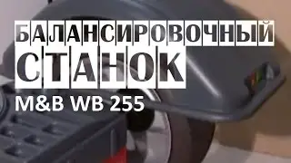🔴 Балансировочный станок M&B WB255 для шиномонтажа | Балансировочное оборудование