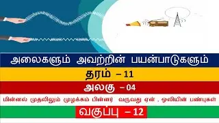 அலைகளும் அவற்றின் பயன்பாடுகளும் வகுப்பு -12 | எது வேகமாக பயணிக்கும்  ஒலியா?  ஒளியா? ஒலியின் பண்புகள்