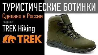 TREK Hiking: ботинки для ТУРИЗМА и ОХОТЫ. ГИДРОФОБНЫЙ НУБУК.
