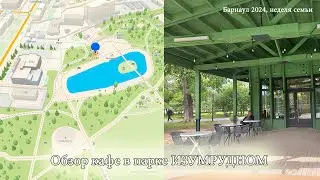 Кафе, парк Изумрудный