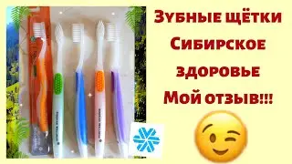 Зубные щётки Siberian Wellness Сибирское здоровье, мой отзыв