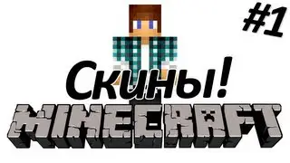 MCTools#1 - Скины для пиратов! Видят все!