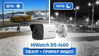 IP камера видеонаблюдения HiWatch DS-I400(C) 2.8mm. Обзор, пример видео Днем и Ночью