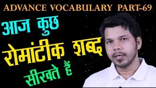 SOME ROMANTIC WORDS || ADVANCE VOCABULARY PART-69 || 