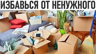 ИЗБАВЬСЯ ОТ НЕНУЖНЫХ ВЕЩЕЙ | 8 вещей которые пора выбросить |РАСХЛАМЛЕНИЕ ДОМА