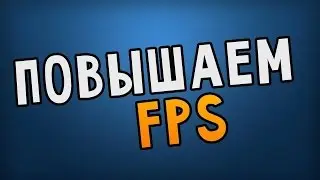 КАК УВЕЛИЧИТЬ ФПС (FPS) В ИГРАХ НА СЛАБОМ КОМПЬЮТЕРЕ