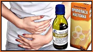 Как ПРИНИМАТЬ настойку прополиса при ГАСТРИТЕ и язве.