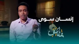 الحلقة 26 - إنسان سوي - سامح حسين #قطايف_بدون_موسيقى