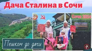 Дача Сталина в Сочи