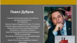 Бизнес-Марафон Vision President's Team ч.7 Павел и Светлана Дубровы