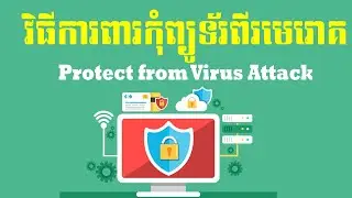 Protect your computer from the cyberattack វិធីការពារកុំព្យូទ័រពីមេរោគការវាយប្រហារ| rean computer