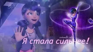 Леди Баг и Супер Кот клип 