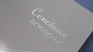 Альбом "Семейная история"