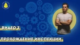 Урок 3 - Как успешно проходить инспекции в портах