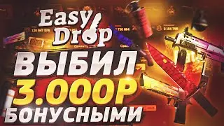 С БЕСПЛАТНОГО БАЛИКА ВЫНЕС 3.000 рублей на EasyDrop! Фарго я вызываю тебя на поединок