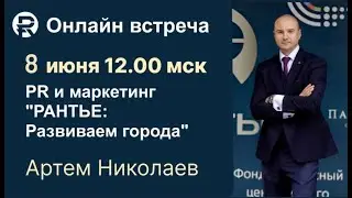 Презентация Платформы "РАНТЬЕ.Развиваем города". А. Николаев