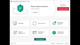 Тестирование Kaspersky Security Cloud Free для Windows.