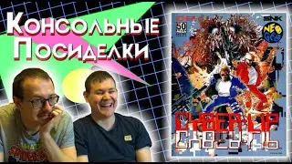 Cyber-Lip (NEO GEO) - Консольные посиделки