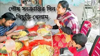শুভ পৌষ সংক্রান্তির দিন আমরা সবাই মিলে খিচুড়ি খেলাম | Poush Sankranti Din Sobai Khichdi Khelam |