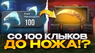 🔥 ПОДНЯЛСЯ СО 100 КЛЫКОВ ДО ДОРОГОГО НОЖА НА БУЛЛДРОПЕ?!