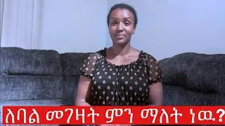 ሴት ልጅ ባሪያ አይደለችም! #marriage #respect #healthyrelationship #toxicmarriage #divorce #lifeinamerica 