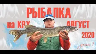 Рыбалка на КВХ в августе день первый