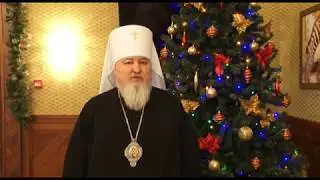 Поздравление владыки ректора митрополита Кирилла с Новым 2018 годом
