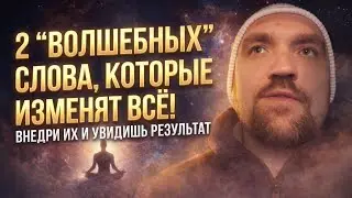 2 волшебных слова, которые изменят всё. Повышение осознанности и качества жизни без медитаций 