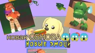 НОВАЯ ОБНОВА В АДОПТ МИ.У ПЕТОВ НОВЫЕ ЭМОЦИИ.СКОРЕЕ ЗАХОДИ #ROBLOX #СМОТРИВИДОСЫ #яВасОбажаю