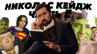 Я посмотрел все фильмы с Николасом Кейджем (Финал)
