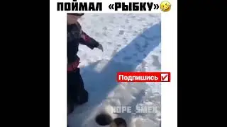 Поймал "Рыбу" 🤣🤣🤣🤣#мемасики#мемы#мем#прикол#орунемогу#цешо#юмор#шутки#смех#видос#тикток#жиза#mem
