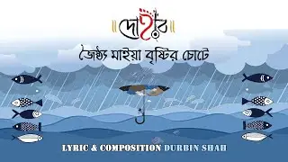 JOISHTHA MAIYA BRISHTIR CHOTE | DOHAR | DURBIN SHAH | KALIKAPRASAD | FOLK MUSIC | BENGALI FOLK