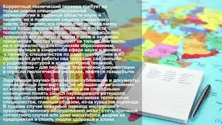 Профессиональные технические переводы в Москве
