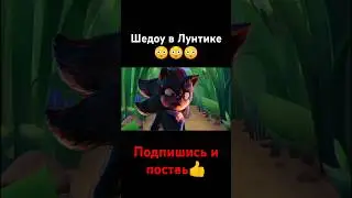 Шедоу в Лунтике😳😳😳 #рек #подпишись #поставьлайк #лунтик #соник3вкино