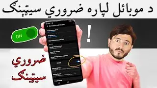 د موبائل لپاره ضروري سيټينګ | Important Setting For Mobile