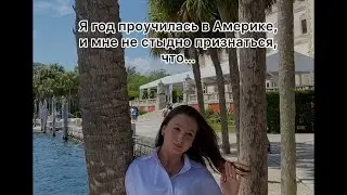 Что стоит за учебой в Америке? #учебазаграницей #жизньвсша #americandream