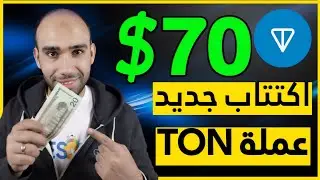 كيف تربح  70$ من اكتتاب عملة TON والتداول على منصة بينانس Binance launchpool