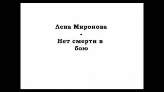 Лена Миронова - Нет смерти в бою