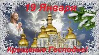19 Января Крещение Господне. Поздравление с Крещением Господним 2024