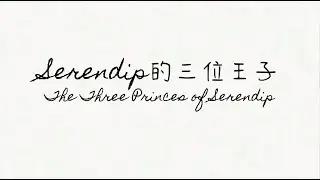 Serendip的三位王子 The Three Princes of Serendip