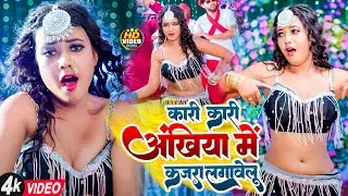 #Video | Kari Kari Ankhiya Kajra Lagawelu | Vimlesh Maurya |कारी कारी अंखिया में कजरा लगावेलू #Viral