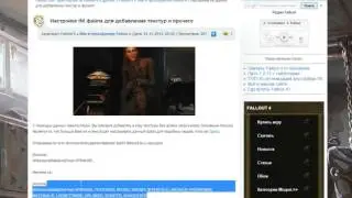 Как установить текстуры в Fallout 4. Редактируем INI-файл.