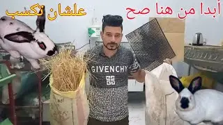 تحهيز بيت الولاده للارنبه بطريقه احترافيه للحفاظ على الخلفه