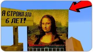 ЭТУ МАЙНКРАФТ КАРТУ СТРОИЛИ 6 ЛЕТ!
