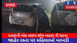 નશામાં ધૂત મહિલાઓ ની જાહેરમાં મારામારી